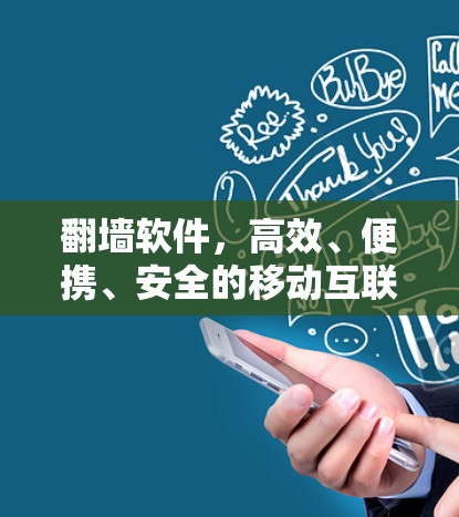 翻墙软件，高效、便携、安全的移动互联网新工具