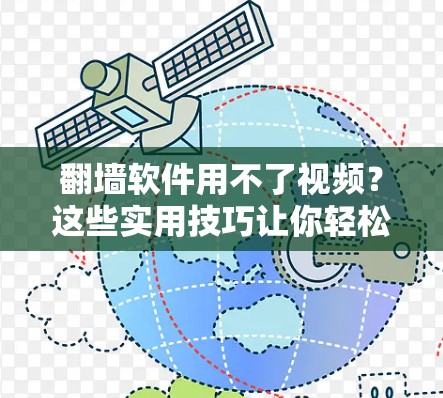 翻墙软件用不了视频？这些实用技巧让你轻松应对