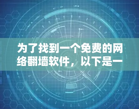 为了找到一个免费的网络翻墙软件，以下是一些推荐和步骤说明