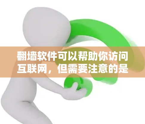 翻墙软件可以帮助你访问互联网，但需要注意的是，这些软件都是基于你的设备和服务器的，不会直接访问你的个人隐私或公开的网络信息。以下是一些常用的翻墙软件