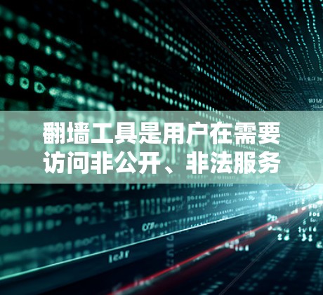 翻墙工具是用户在需要访问非公开、非法服务器或VPS服务器时使用的工具。以下是几种常见的翻墙软件及其简介