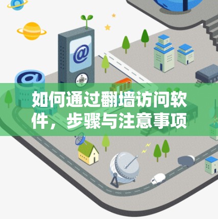 如何通过翻墙访问软件，步骤与注意事项