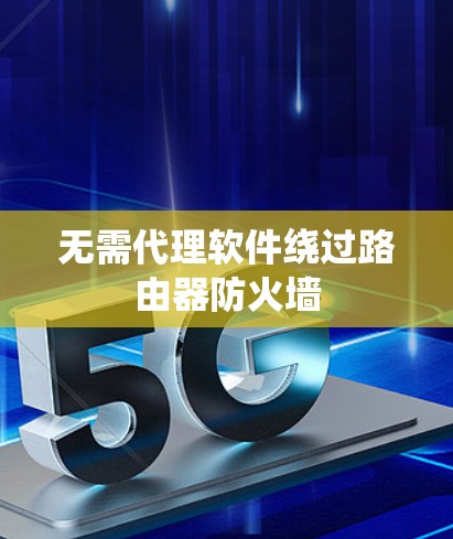 无需代理软件绕过路由器防火墙
