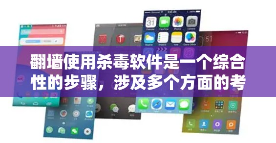 翻墙使用杀毒软件是一个综合性的步骤，涉及多个方面的考虑。以下是对翻墙使用杀毒软件的详细分析