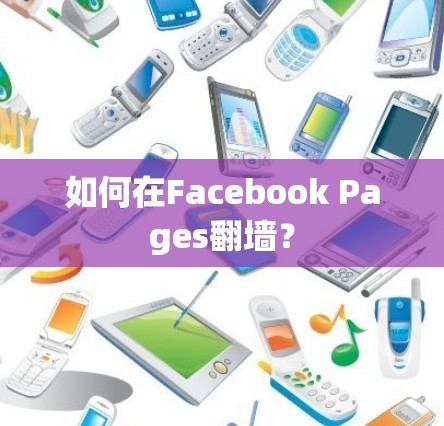 如何在Facebook Pages翻墙？