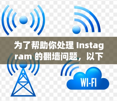 为了帮助你处理 Instagram 的翻墙问题，以下是一些推荐的翻墙软件，它们各有优缺点，适合不同需求的用户
