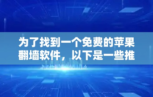 为了找到一个免费的苹果翻墙软件，以下是一些推荐步骤和建议