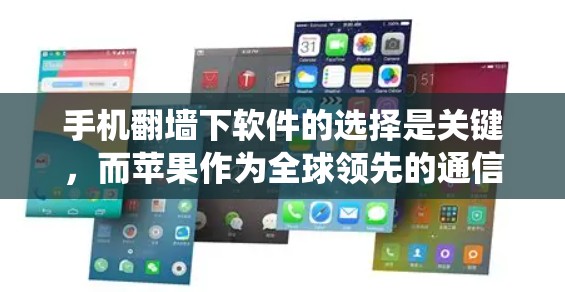 手机翻墙下软件的选择是关键，而苹果作为全球领先的通信设备制造商，提供的解决方案也各有千秋。以下是一些在苹果手机翻墙下使用较为常见的软件推荐，帮助您更好地绕过苹果限制