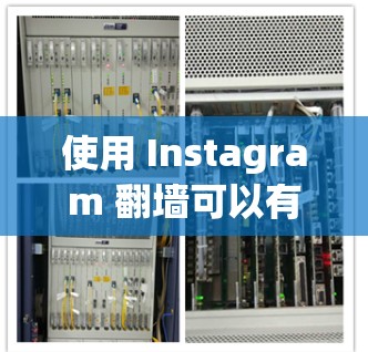 使用 Instagram 翻墙可以有效隐藏或隐藏某些内容，防止 unwanted content被看到。以下是一个详细的步骤指南，帮助您使用 Instagram 翻墙