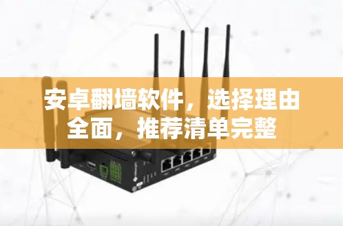 安卓翻墙软件，选择理由全面，推荐清单完整