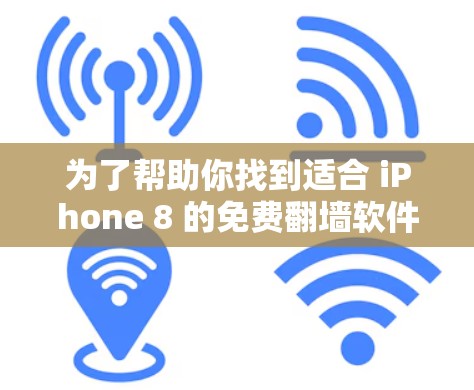 为了帮助你找到适合 iPhone 8 的免费翻墙软件，以下是一些推荐