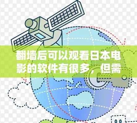 翻墙后可以观看日本电影的软件有很多，但需要注意的是，翻墙可能会涉及版权问题。以下是一些推荐的软件，供您参考