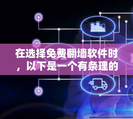 在选择免费翻墙软件时，以下是一个有条理的总结和推荐
