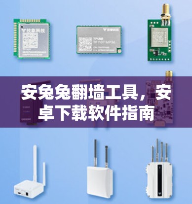 安兔兔翻墙工具,安卓下载软件指南 安兔兔翻墙工具,安卓下载软件指南