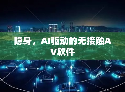 隐身，AI驱动的无接触AV软件
