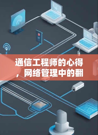 通信工程师的心得，网络管理中的翻墙路由器软件背后的挑战与机遇