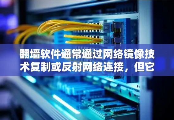 翻墙软件通常通过网络镜像技术复制或反射网络连接，但它们是否会被发现取决于几个因素