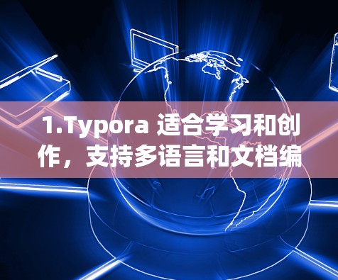 1.Typora 适合学习和创作，支持多语言和文档编辑
