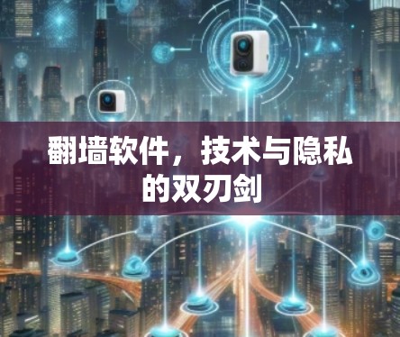 翻墙软件，技术与隐私的双刃剑