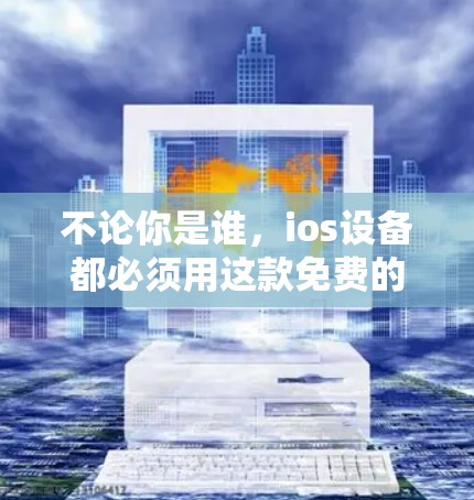不论你是谁，ios设备都必须用这款免费的翻墙软件！