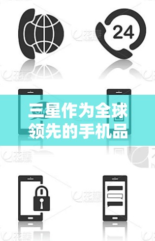 三星作为全球领先的手机品牌，确实提供了一套解决方案来实现翻墙功能，即通过手机或平板设备访问外部网络资源。以下是三星在翻墙方面的主要解决方案