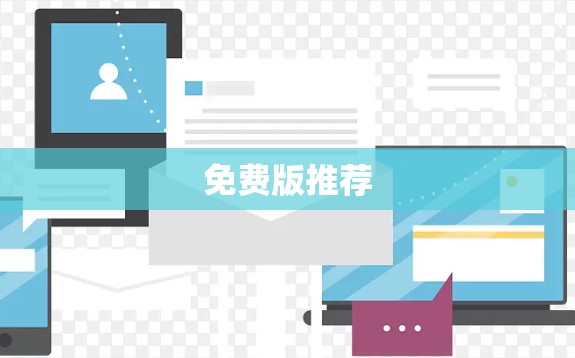 免费版推荐