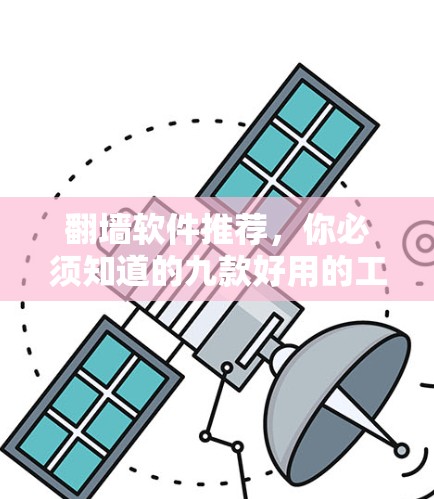 翻墙软件推荐，你必须知道的九款好用的工具