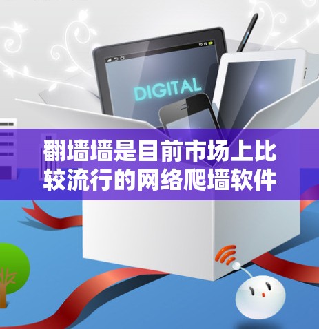 翻墙墙是目前市场上比较流行的网络爬墙软件，但官方版的下载可能会有所不同。以下是一些可能的解决办法
