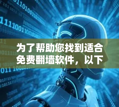 为了帮助您找到适合免费翻墙软件，以下是一些推荐的工具，这些工具通常免费且功能强大