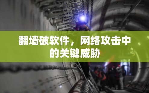 翻墙破软件，网络攻击中的关键威胁