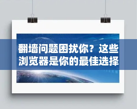 翻墙问题困扰你？这些浏览器是你的最佳选择！