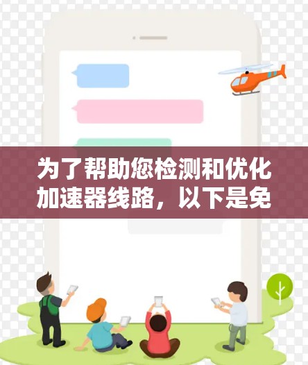 为了帮助您检测和优化加速器线路，以下是免费工具的推荐
