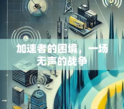 加速者的困境，一场无声的战争