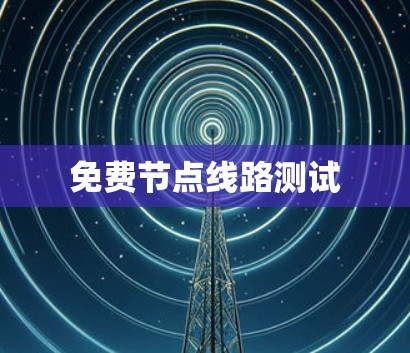 免费节点线路测试