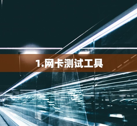 1.网卡测试工具