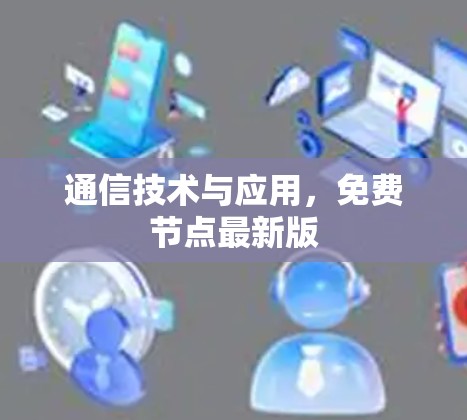 通信技术与应用，免费节点最新版