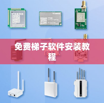 免费梯子软件安装教程
