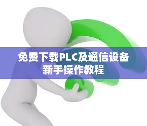 免费下载PLC及通信设备新手操作教程