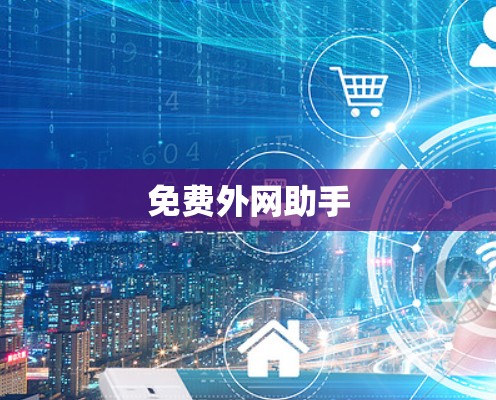 免费外网助手