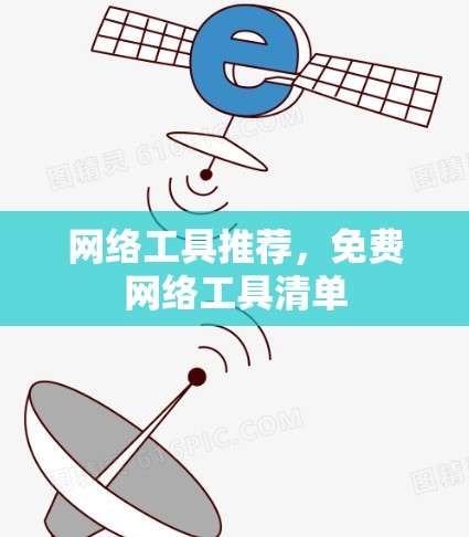 网络工具推荐，免费网络工具清单