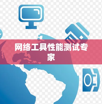 网络工具性能测试专家