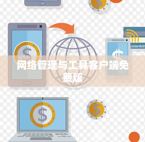 网络管理与工具客户端免费版