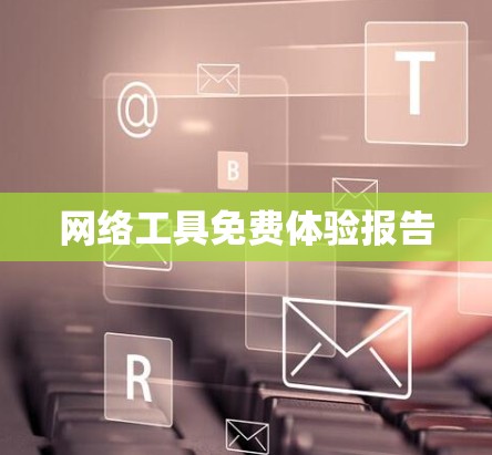 网络工具免费体验报告