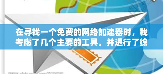 在寻找一个免费的网络加速器时，我考虑了几个主要的工具，并进行了综合评估。以下是基于我的思考过程和实际体验的推荐