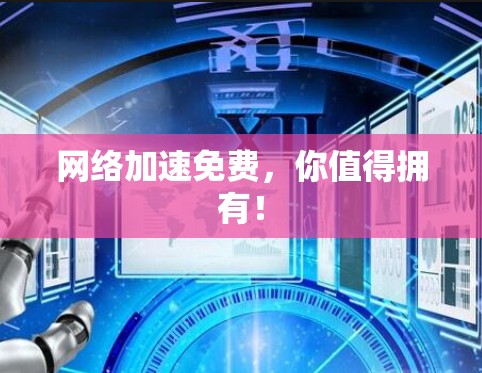 网络加速免费，你值得拥有！