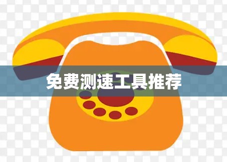 免费测速工具推荐