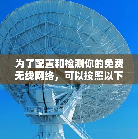 为了配置和检测你的免费无线网络，可以按照以下步骤操作