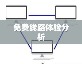 免费线路体验分析