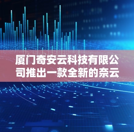 厦门奇安云科技有限公司推出一款全新的奈云VPN苹果版｜iOS VPN工具