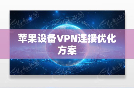 苹果设备VPN连接优化方案